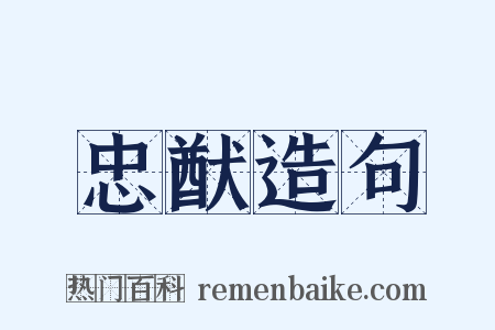 忠猷造句是什么意思的图片